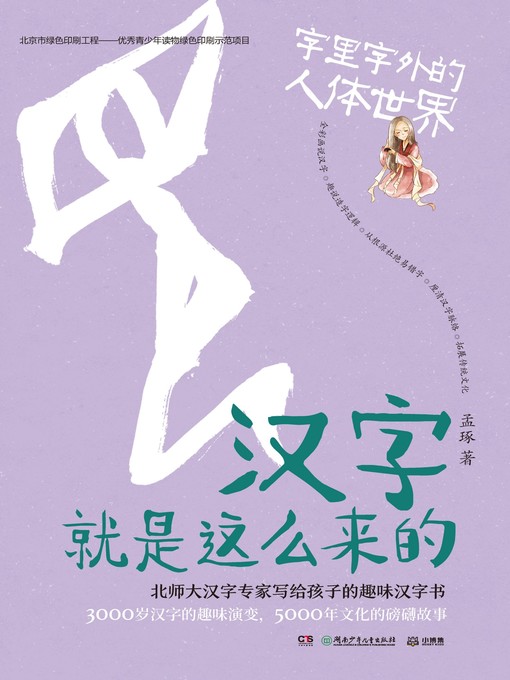 Title details for 汉字就是这么来的.字里字外的动物王国 by 孟琢 - Available